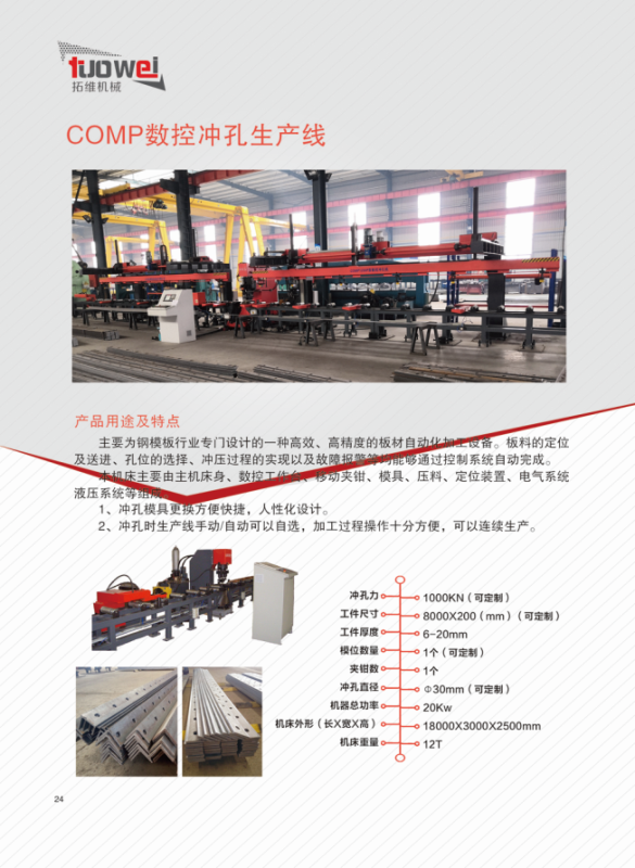 山東拓維機(jī)械制造有限公司,汽車大梁沖,汽車小梁沖,鋼模板沖孔,鋼模板加工設(shè)備,汽車橫梁沖,數(shù)控平板沖孔機(jī),中厚板數(shù)控沖床,數(shù)控沖鉆復(fù)合機(jī),汽車縱梁沖,縱梁自動化生產(chǎn)線,中厚板沖割復(fù)合機(jī),平地機(jī)刀片沖鉆生產(chǎn)線 山東拓維機(jī)械制造有限公司,汽車大梁沖,汽車小梁沖,鋼模板沖孔,鋼模板加工設(shè)備,汽車橫梁沖,數(shù)控平板沖孔機(jī),中厚板數(shù)控沖床,數(shù)控沖鉆復(fù)合機(jī),汽車縱梁沖,縱梁自動化生產(chǎn)線,中厚板沖割復(fù)合機(jī),平地機(jī)刀片沖鉆生產(chǎn)線